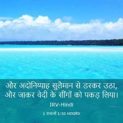 Picture 03 - 1 राजाओं 1:50 HINIRV - और अदोनिय्याह - Bible Verse Picture