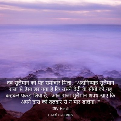 Picture 03 - 1 राजाओं 1:51 HINIRV - तब सुलैमान को यह - Bible Verse Picture