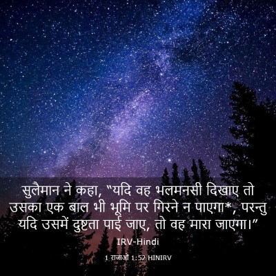 Picture 03 - 1 राजाओं 1:52 HINIRV - सुलैमान ने कहा, - Bible Verse Picture
