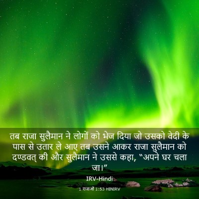 Picture 03 - 1 राजाओं 1:53 HINIRV - तब राजा सुलैमान ने - Bible Verse Picture