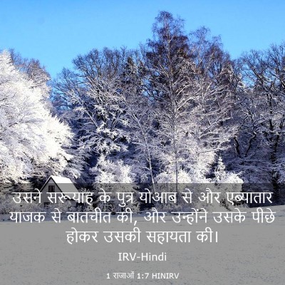 Picture 03 - 1 राजाओं 1:7 HINIRV - उसने सरूयाह के - Bible Verse Picture