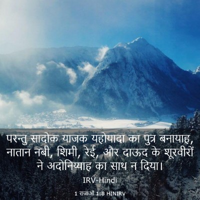 Picture 03 - 1 राजाओं 1:8 HINIRV - परन्तु सादोक याजक - Bible Verse Picture