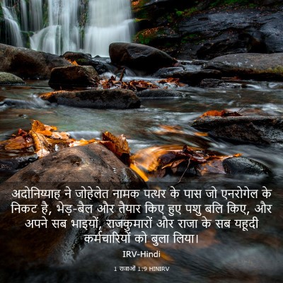Picture 03 - 1 राजाओं 1:9 HINIRV - अदोनिय्याह ने - Bible Verse Picture