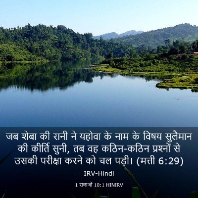 Picture 03 - 1 राजाओं 10:1 HINIRV - जब शेबा की रानी ने - Bible Verse Picture