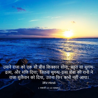 Picture 03 - 1 राजाओं 10:10 HINIRV - उसने राजा को एक सौ - Bible Verse Picture