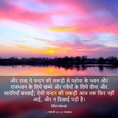 Picture 03 - 1 राजाओं 10:12 HINIRV - और राजा ने चन्दन की - Bible Verse Picture