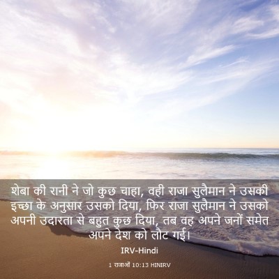 Picture 03 - 1 राजाओं 10:13 HINIRV - शेबा की रानी ने जो - Bible Verse Picture