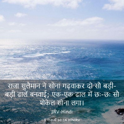 Picture 03 - 1 राजाओं 10:16 HINIRV - राजा सुलैमान ने - Bible Verse Picture