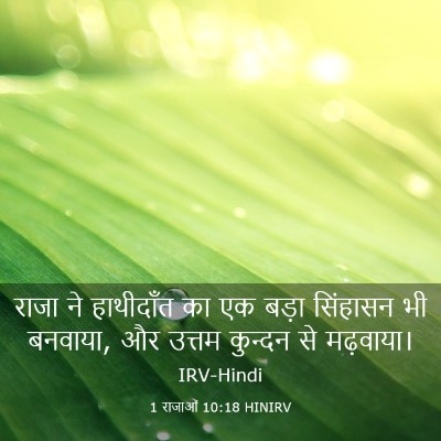 Picture 03 - 1 राजाओं 10:18 HINIRV - राजा ने हाथीदाँत - Bible Verse Picture