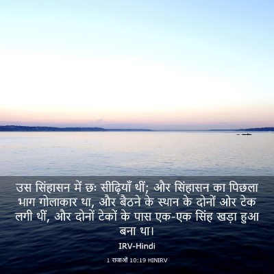 Picture 03 - 1 राजाओं 10:19 HINIRV - उस सिंहासन में छः - Bible Verse Picture