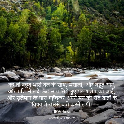 Picture 03 - 1 राजाओं 10:2 HINIRV - वह तो बहुत भारी दल - Bible Verse Picture