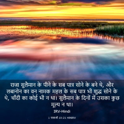 Picture 03 - 1 राजाओं 10:21 HINIRV - राजा सुलैमान के - Bible Verse Picture