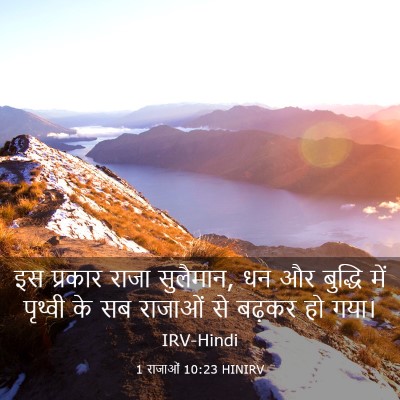 Picture 03 - 1 राजाओं 10:23 HINIRV - इस प्रकार राजा - Bible Verse Picture