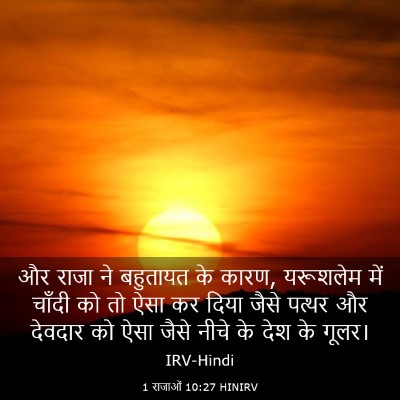 Picture 03 - 1 राजाओं 10:27 HINIRV - और राजा ने बहुतायत - Bible Verse Picture