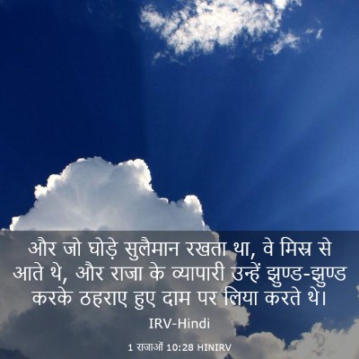 Picture 03 - 1 राजाओं 10:28 HINIRV - और जो घोड़े - Bible Verse Picture