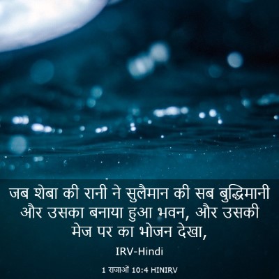 Picture 03 - 1 राजाओं 10:4 HINIRV - जब शेबा की रानी ने - Bible Verse Picture