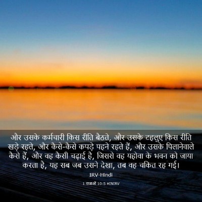 Picture 03 - 1 राजाओं 10:5 HINIRV - और उसके कर्मचारी - Bible Verse Picture