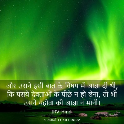 Picture 03 - 1 राजाओं 11:10 HINIRV - और उसने इसी बात के - Bible Verse Picture
