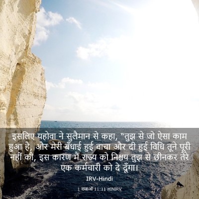 Picture 03 - 1 राजाओं 11:11 HINIRV - इसलिए यहोवा ने - Bible Verse Picture
