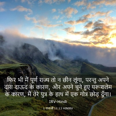 Picture 03 - 1 राजाओं 11:13 HINIRV - फिर भी मैं पूर्ण - Bible Verse Picture