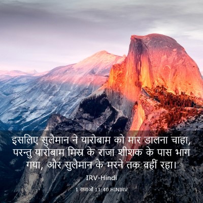 Picture 03 - 1 राजाओं 11:40 HINIRV - इसलिए सुलैमान ने - Bible Verse Picture