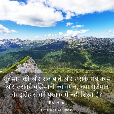Picture 03 - 1 राजाओं 11:41 HINIRV - सुलैमान की और सब - Bible Verse Picture