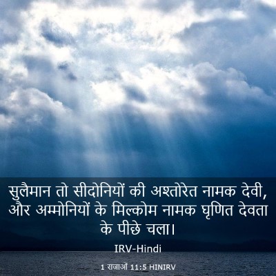 Picture 03 - 1 राजाओं 11:5 HINIRV - सुलैमान तो - Bible Verse Picture