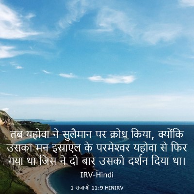 Picture 03 - 1 राजाओं 11:9 HINIRV - तब यहोवा ने - Bible Verse Picture