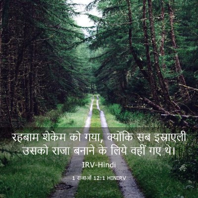 Picture 03 - 1 राजाओं 12:1 HINIRV - रहबाम शेकेम को गया, - Bible Verse Picture