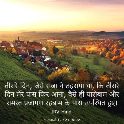 Picture 03 - 1 राजाओं 12:12 HINIRV - तीसरे दिन, जैसे - Bible Verse Picture