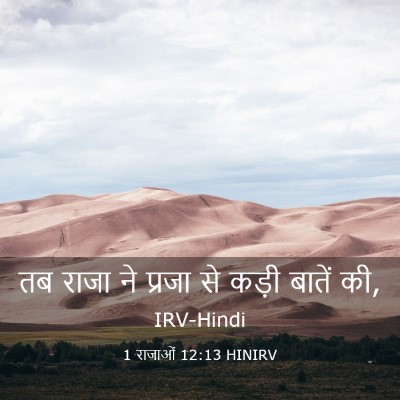 Picture 03 - 1 राजाओं 12:13 HINIRV - तब राजा ने प्रजा से - Bible Verse Picture