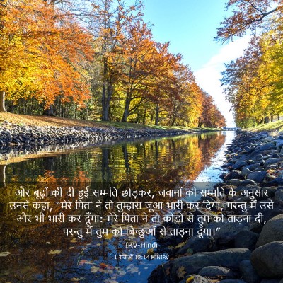 Picture 03 - 1 राजाओं 12:14 HINIRV - और बूढ़ों की दी हुई - Bible Verse Picture