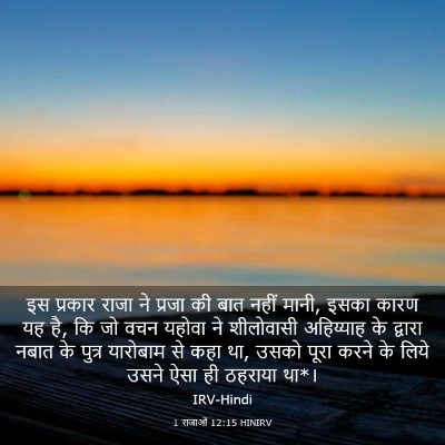 Picture 03 - 1 राजाओं 12:15 HINIRV - इस प्रकार राजा ने - Bible Verse Picture