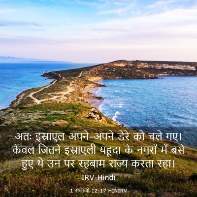 Picture 03 - 1 राजाओं 12:17 HINIRV - अतः इस्राएल - Bible Verse Picture