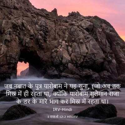 Picture 03 - 1 राजाओं 12:2 HINIRV - जब नबात के पुत्र - Bible Verse Picture