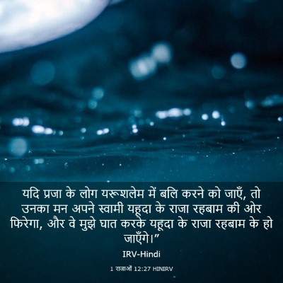 Picture 03 - 1 राजाओं 12:27 HINIRV - यदि प्रजा के लोग - Bible Verse Picture