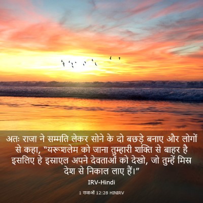 Picture 03 - 1 राजाओं 12:28 HINIRV - अतः राजा ने सम्मति - Bible Verse Picture