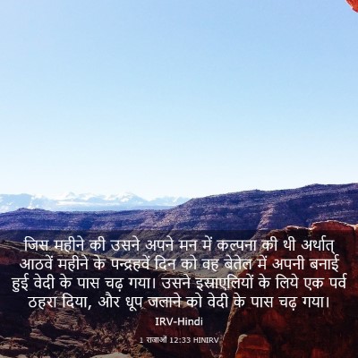 Picture 03 - 1 राजाओं 12:33 HINIRV - जिस महीने की उसने - Bible Verse Picture