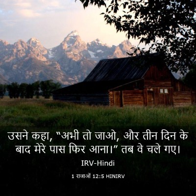 Picture 03 - 1 राजाओं 12:5 HINIRV - उसने कहा, “अभी तो - Bible Verse Picture