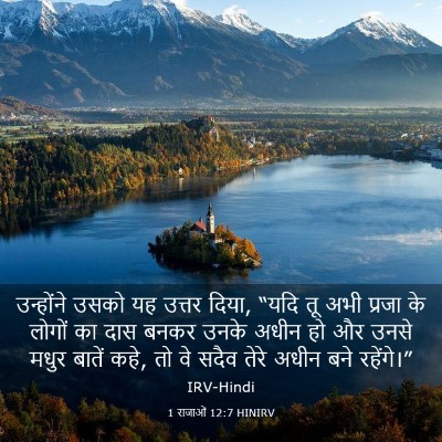 Picture 03 - 1 राजाओं 12:7 HINIRV - उन्होंने उसको यह - Bible Verse Picture