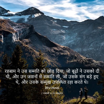 Picture 03 - 1 राजाओं 12:8 HINIRV - रहबाम ने उस सम्मति - Bible Verse Picture