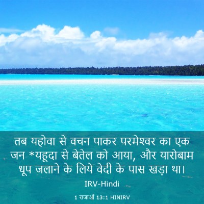 Picture 03 - 1 राजाओं 13:1 HINIRV - तब यहोवा से वचन - Bible Verse Picture
