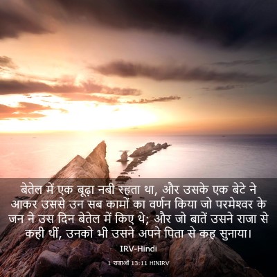 Picture 03 - 1 राजाओं 13:11 HINIRV - बेतेल में एक बूढ़ा - Bible Verse Picture