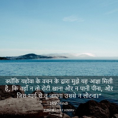 Picture 03 - 1 राजाओं 13:17 HINIRV - क्योंकि यहोवा के - Bible Verse Picture