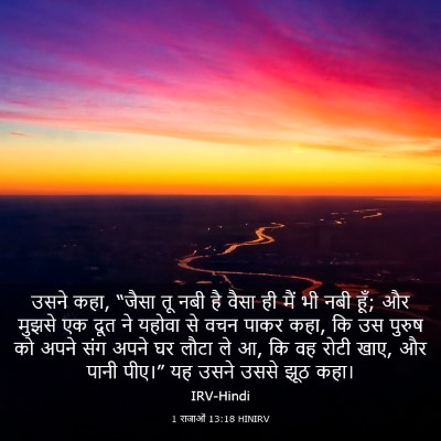 Picture 03 - 1 राजाओं 13:18 HINIRV - उसने कहा, “जैसा तू - Bible Verse Picture