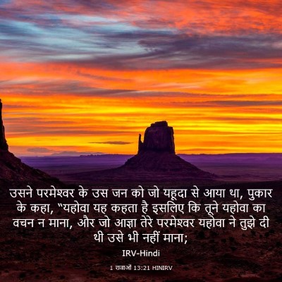 Picture 03 - 1 राजाओं 13:21 HINIRV - उसने परमेश्‍वर के - Bible Verse Picture