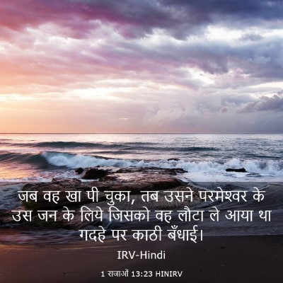 Picture 03 - 1 राजाओं 13:23 HINIRV - जब वह खा पी चुका, तब - Bible Verse Picture