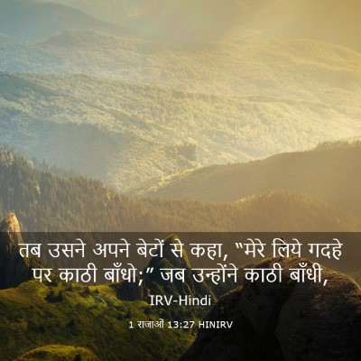 Picture 03 - 1 राजाओं 13:27 HINIRV - तब उसने अपने बेटों - Bible Verse Picture