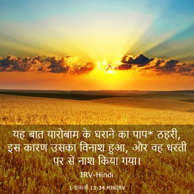 Picture 03 - 1 राजाओं 13:34 HINIRV - यह बात यारोबाम के - Bible Verse Picture