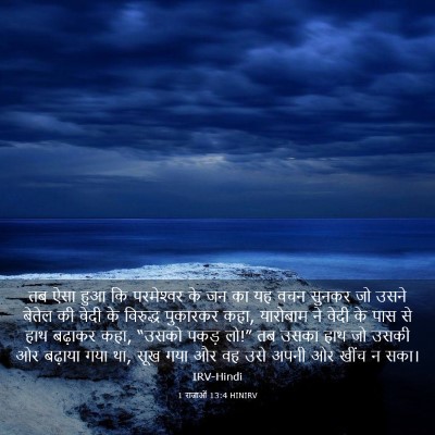 Picture 03 - 1 राजाओं 13:4 HINIRV - तब ऐसा हुआ कि - Bible Verse Picture